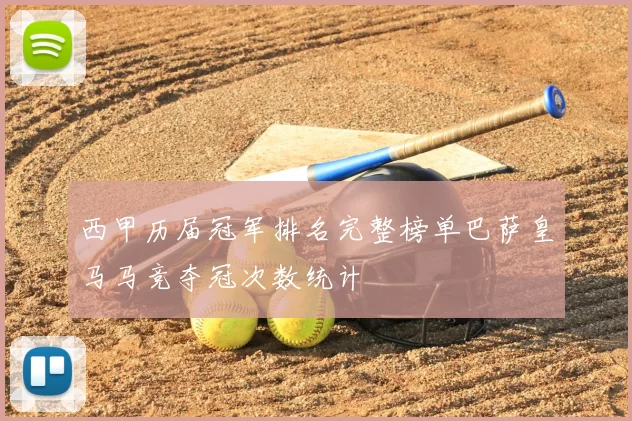 西甲历届冠军排名完整榜单巴萨皇马马竞夺冠次数统计