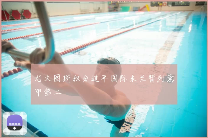 尤文图斯积分追平国际米兰暂列意甲第二