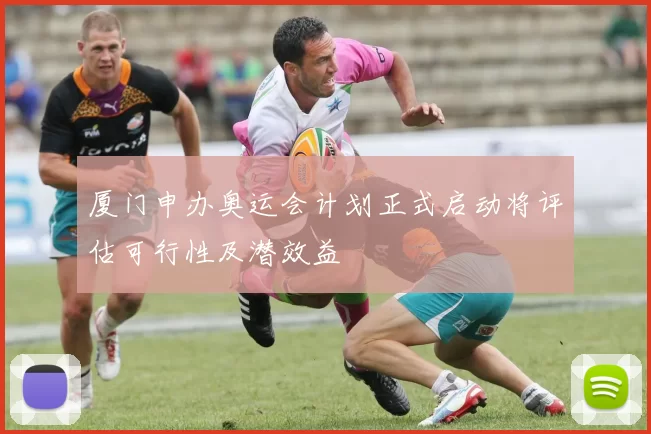 厦门申办奥运会计划正式启动将评估可行性及潜效益