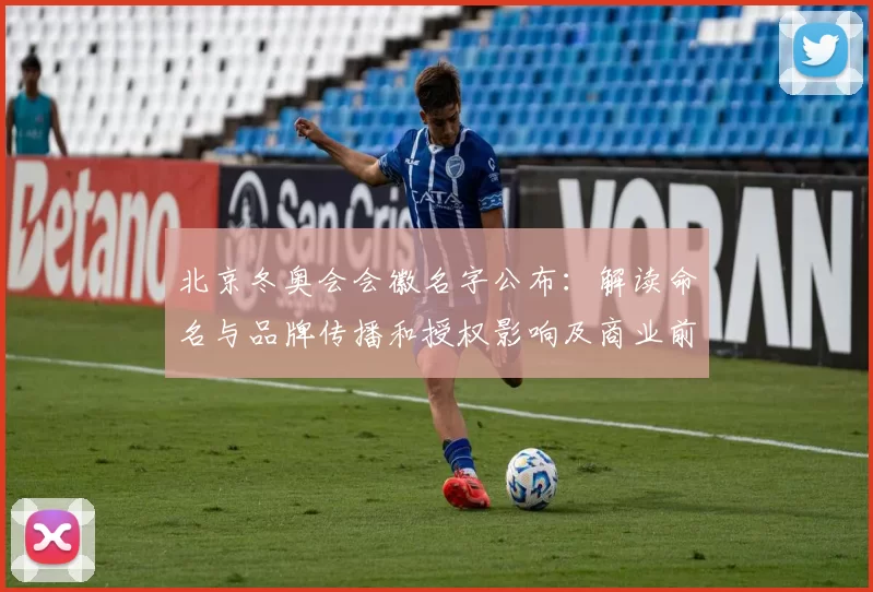 北京冬奥会会徽名字公布:解读命名与品牌传播和授权影响及商业前景