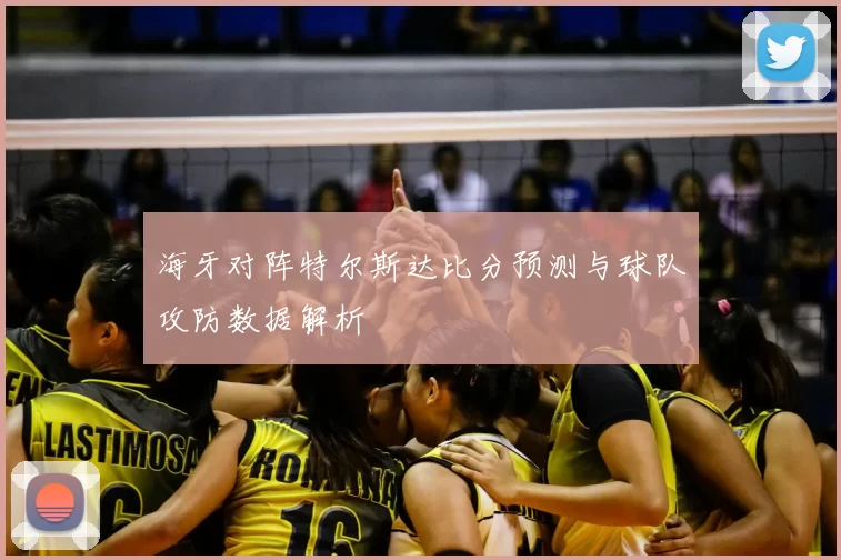 海牙对阵特尔斯达比分预测与球队攻防数据解析