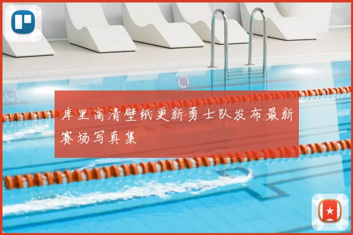 库里高清壁纸更新勇士队发布最新赛场写真集