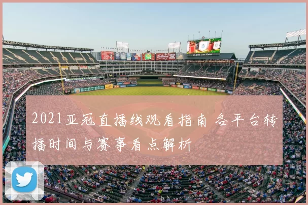 2021亚冠直播线观看指南 各平台转播时间与赛事看点解析