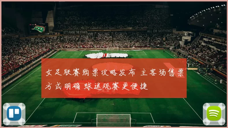 女足联赛购票攻略发布 主客场售票方式明确 球迷观赛更便捷