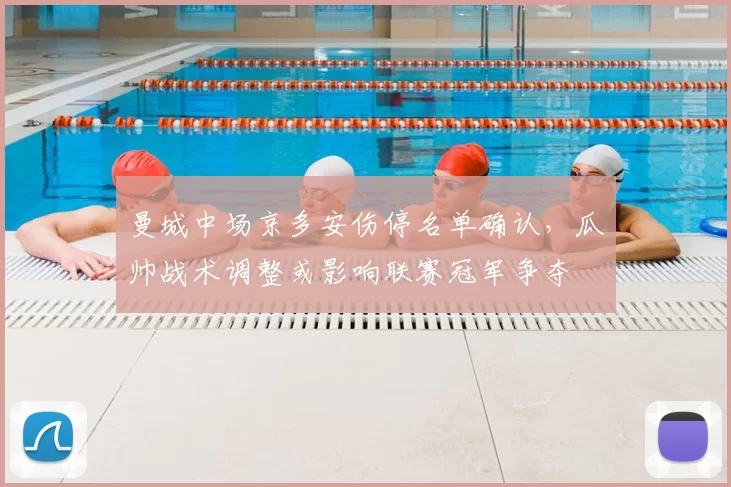 曼城中场京多安伤停名单确认，瓜帅战术调整或影响联赛冠军争夺