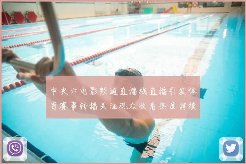 中央六电影频道直播线直播引发体育赛事转播关注观众收看热度持续上升