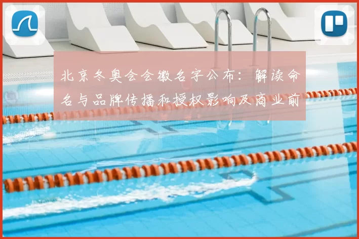 北京冬奥会会徽名字公布：解读命名与品牌传播和授权影响及商业前景