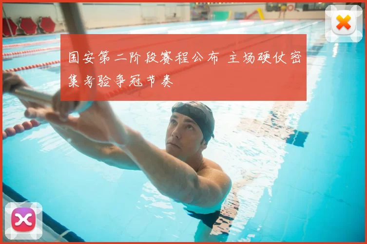 国安第二阶段赛程公布 主场硬仗密集考验争冠节奏