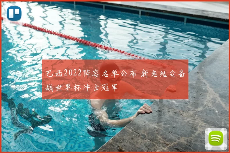 巴西2022阵容名单公布 新老结合备战世界杯冲击冠军