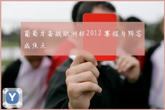 葡萄牙备战欧洲杯2012 赛程与阵容成焦点