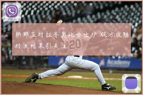热那亚对拉齐奥比分出炉 双方攻防对决结果引关注