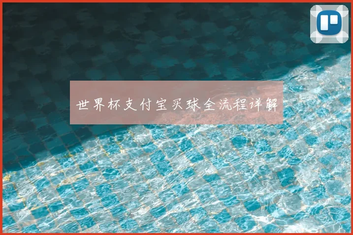 世界杯支付宝买球全流程详解
