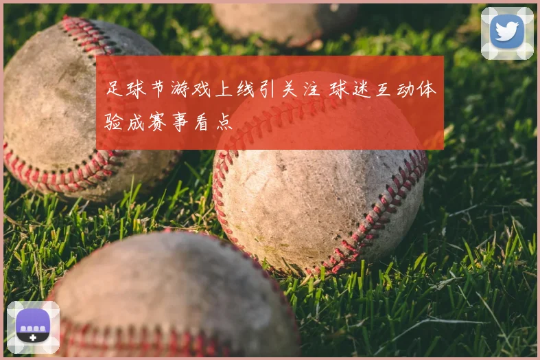 足球节游戏上线引关注 球迷互动体验成赛事看点