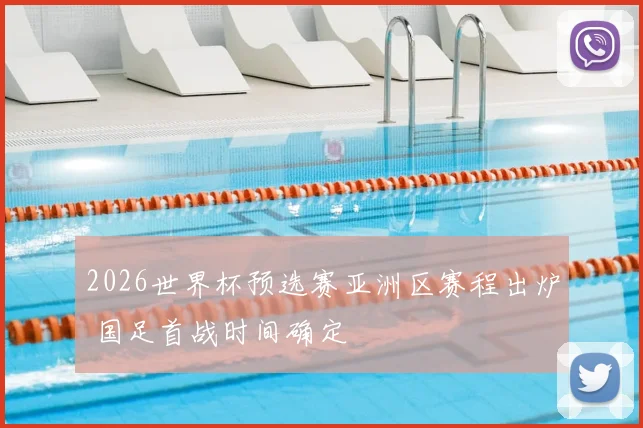 2026世界杯预选赛亚洲区赛程出炉 国足首战时间确定