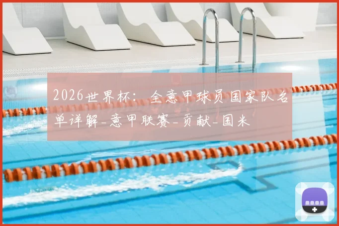 2026世界杯：全意甲球员国家队名单详解_意甲联赛_贡献_国米