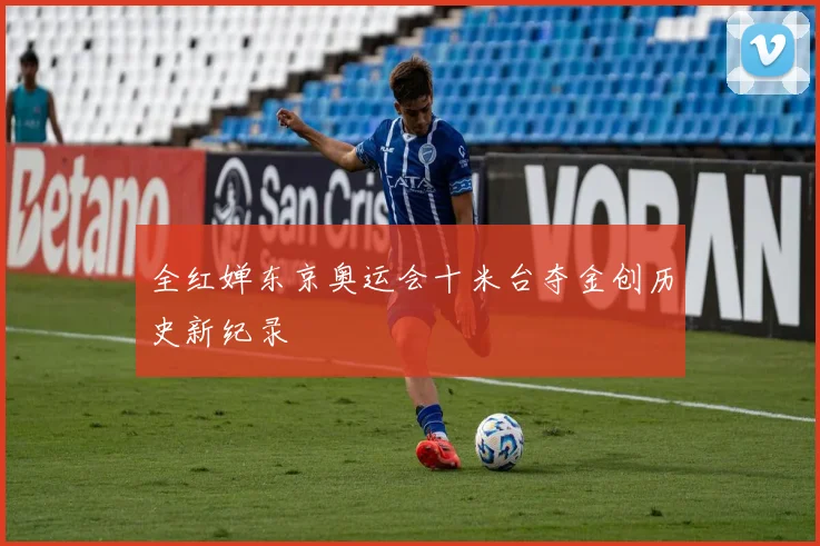 全红婵东京奥运会十米台夺金创历史新纪录