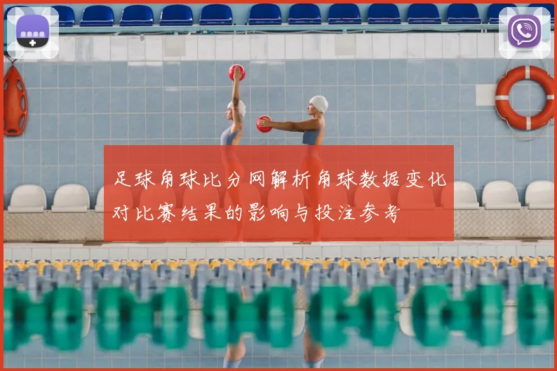 足球角球比分网解析角球数据变化对比赛结果的影响与投注参考