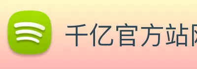 千亿官方站网页版 - 千亿(中国) Logo